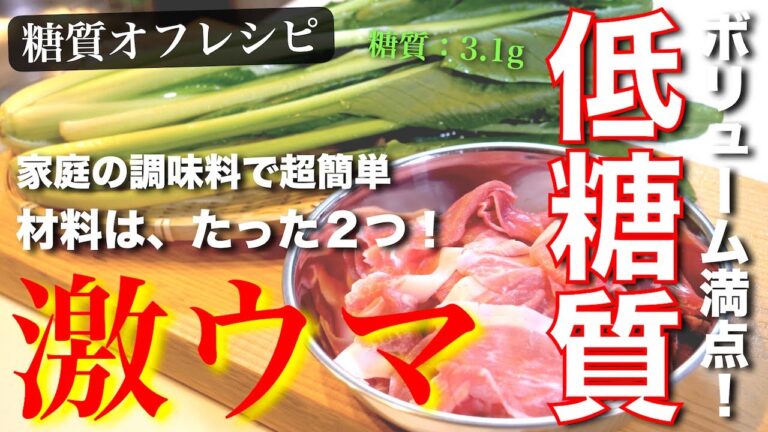 【低糖質ダイエット】こんなに簡単でいいんです！「豚肉と小松菜のとろ〜り和風あん」の作り方