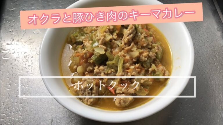 【ホットクック】 オクラと豚ひき肉のキーマカレー