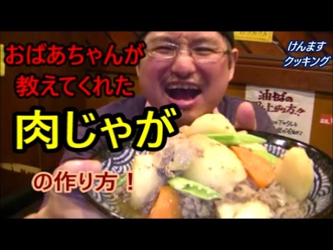 おばあちゃんが教えてくれた肉じゃがの作り方！