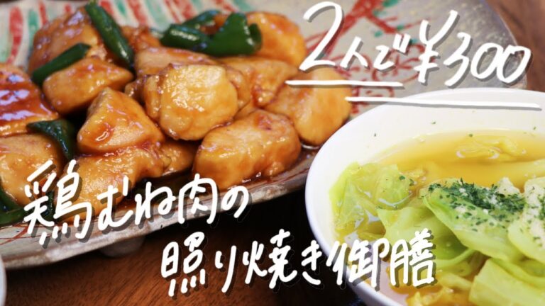 【2人前300円】10分でとり胸肉の照り焼き＆キャベツのカレースープ