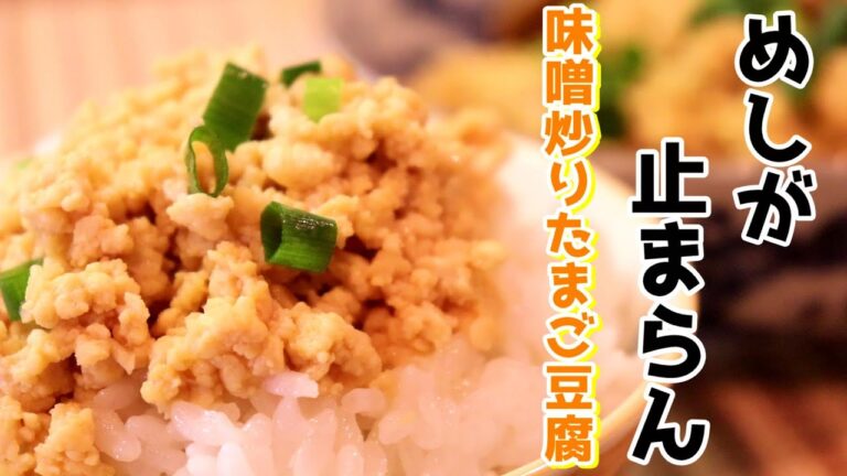これはごはん泥棒。味噌炒り玉子豆腐〖簡単レシピ〗