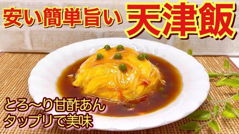 天津飯の作り方♪卵とカニカマでお財布にも優しく簡単に出来ます。甘酢あんタップリで最高に美味しいです。