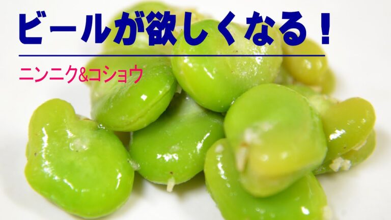 そら豆のニンニク漬け