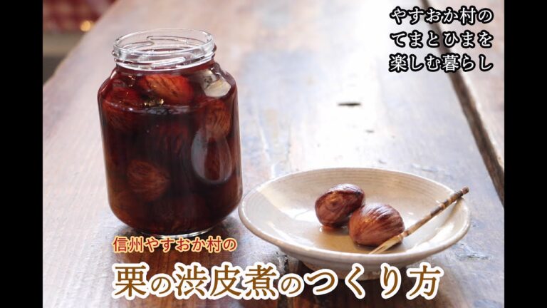 意外と簡単！栗の渋皮煮の作り方　南信州・泰阜村の暮らし
