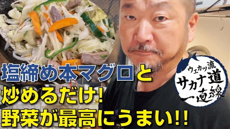 【本マグロ編】調味料いっさい不要！「本マグロの究極野菜炒め」