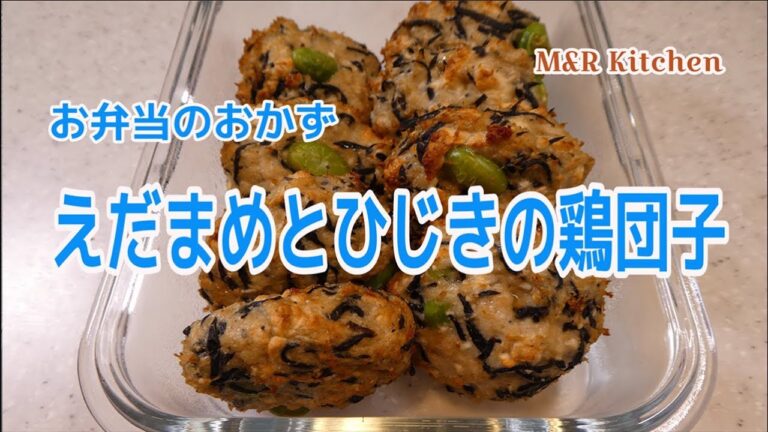 【簡単おかず】お弁当のおかず　えだまめとひじきの鶏団子
