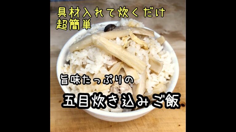 【料理】具材を入れて炊くだけ　旨味たっぷり　五目炊き込みご飯