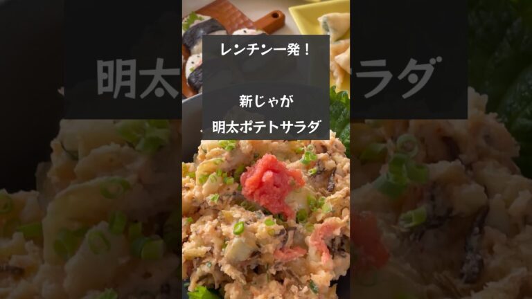 【レンチン一発】新じゃがあったらコレ作ろ！激うま！明太ポテトサラダ　#riiごはん #ポテトサラダ#新じゃが