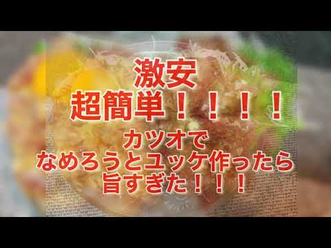 激安！超簡単！！カツオでなめろうとユッケ作ったら旨すぎた！！！
