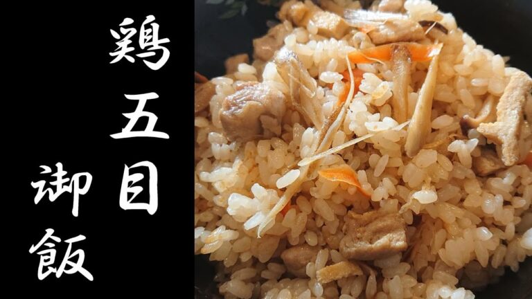 鶏五目御飯の作り方【ゆうあき】（俯瞰カメラ）