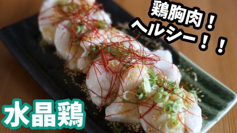 ヘルシー×節約×美味しい＝最強　秘伝のタレで食べる水晶鳥の作り方【水晶鳥】