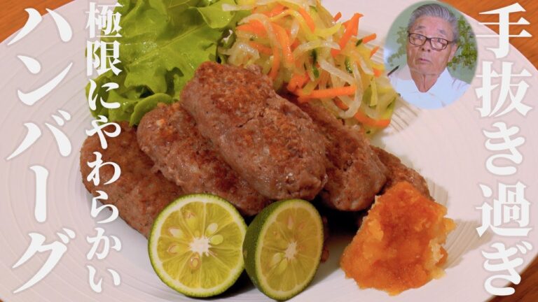【手抜き過ぎ！】極限に柔らかいハンバーグ　道場六三郎の家庭料理レシピ～#93
