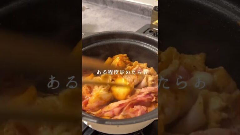 時短簡単！こっくり美味いキムチ煮作ってみた！#shorts #料理