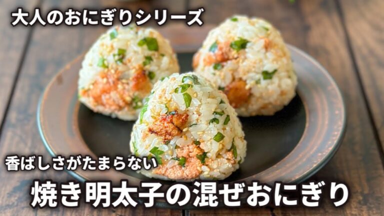 【大人のおにぎりシリーズ】焼き明太子の混ぜおにぎり