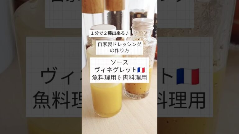 １分で完成！簡単な自家製ドレッシングの作り方〜魚料理用&肉料理用〜#shorts #手作りドレッシング　#簡単レシピ