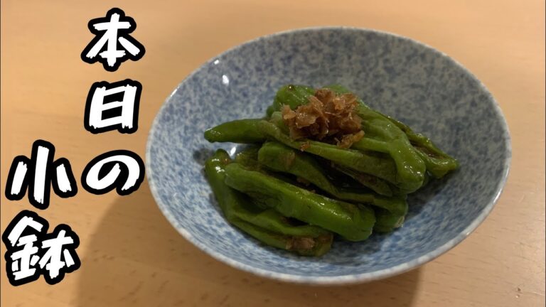 小鉢編。夏が旬のししとうを使って煮浸し作ってみた。