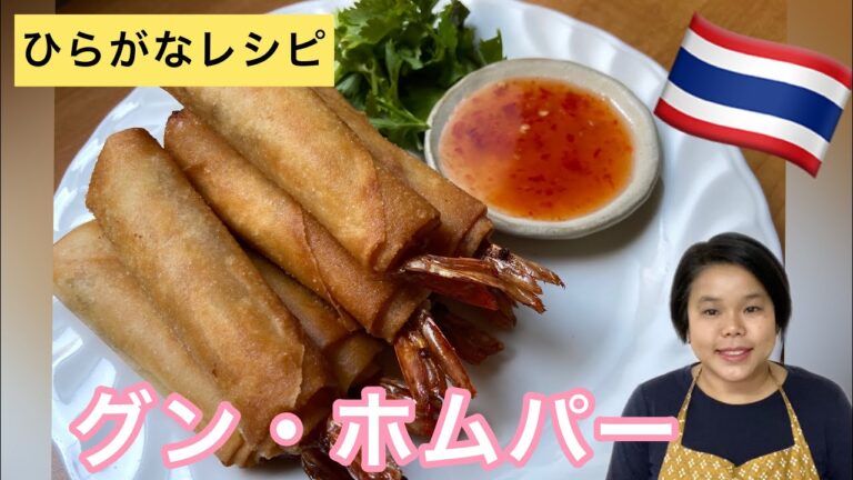 【ひらがなレシピ】エドと タイ料理(りょうり) #30 グン・ホムパー ＊タイの はるまき