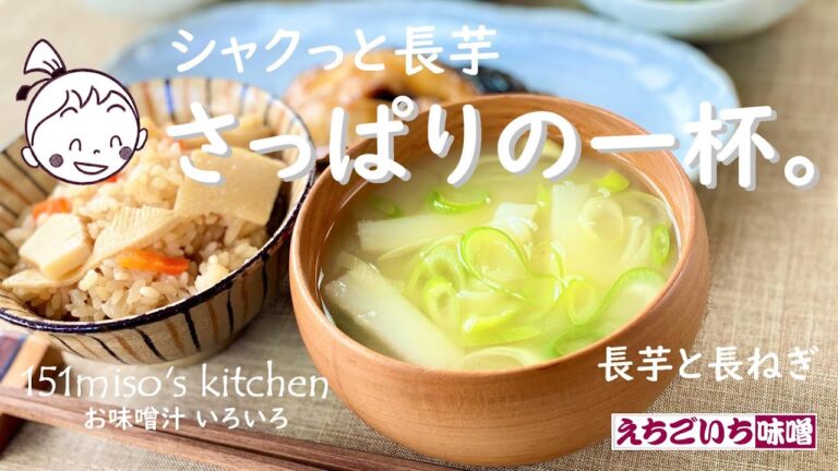 151miso's キッチン【さっぱり長芋の一杯】えちごいちのお味噌汁いろいろ