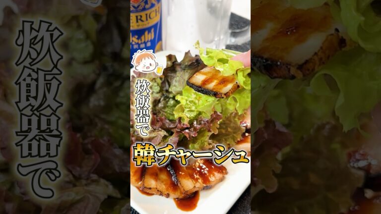 炊飯器で本格派！【韓国風チャーシュー】甘辛くてジューシーなチャーシューを、レタスで包んだら…たまらん！#豚バラレシピ#チャーシューレシピ#豚バラブロック#再現レシピ#簡単料理