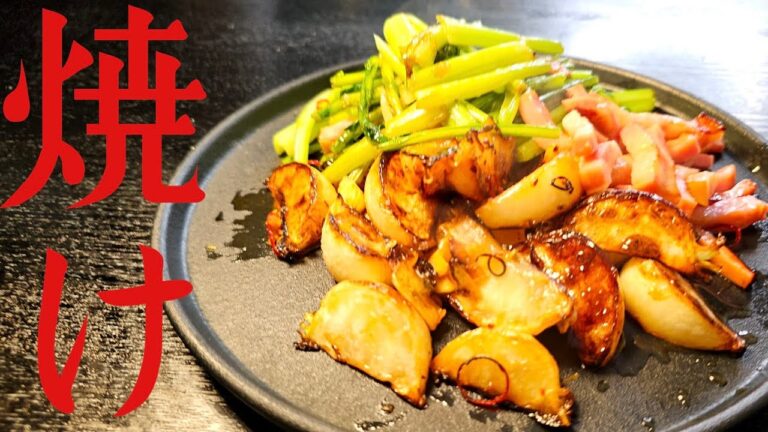 煮物のイメージが強いこの野菜は焼くとありえないほど美味しくなります。あまりにも旨い野菜焼きの作り方