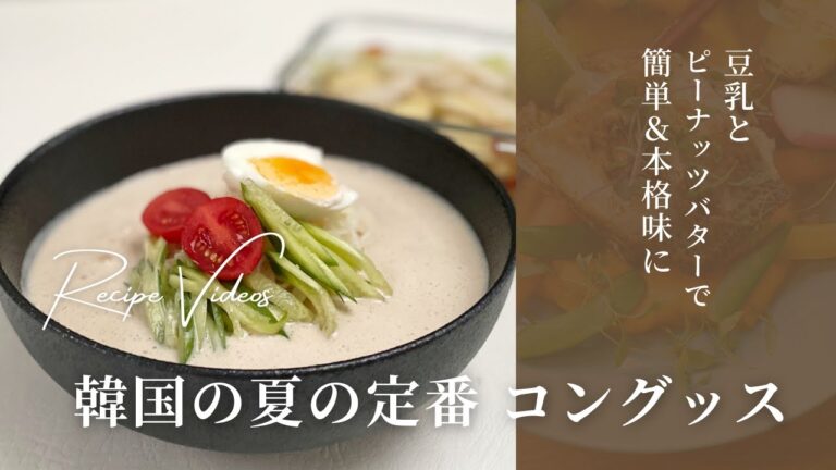 【コングッス】夏が来たら食べたくなる韓国の豆乳素麺