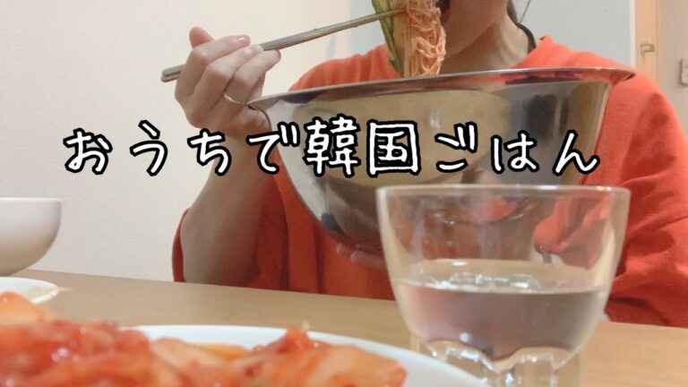 おうち韓国ごはん🇰🇷🍚そうめんビビン麺｜モッパン｜生活音【24歳OL】