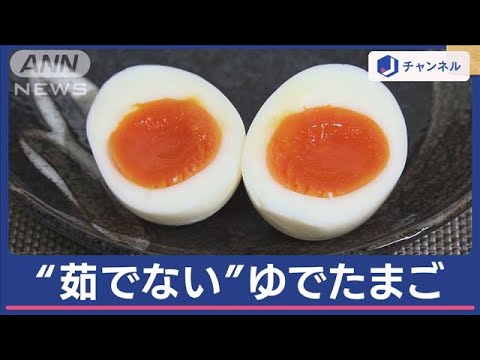 「“茹でない”ゆでたまご」の作り方…少量の水で火にかけるのは4分!?すると…【スーパーJチャンネル】(2024年4月18日)