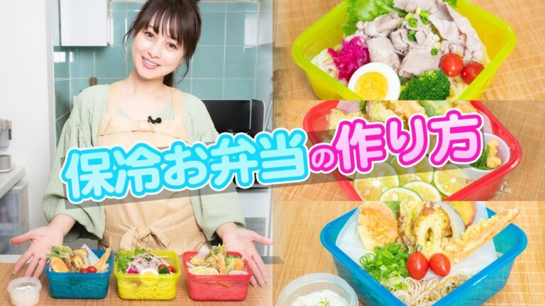 【うどん&蕎麦】保冷ジェルタッパーを使った3種類のお弁当作り【渡辺美奈代】