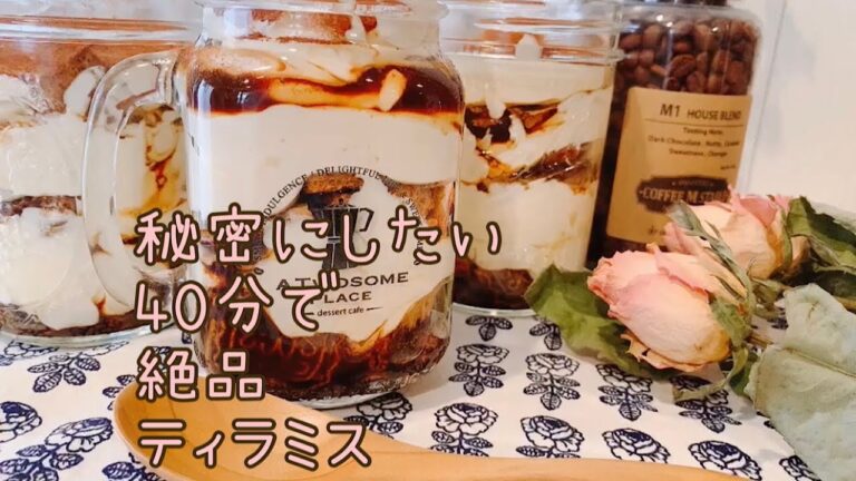 40分で簡単 絶品ティラミス