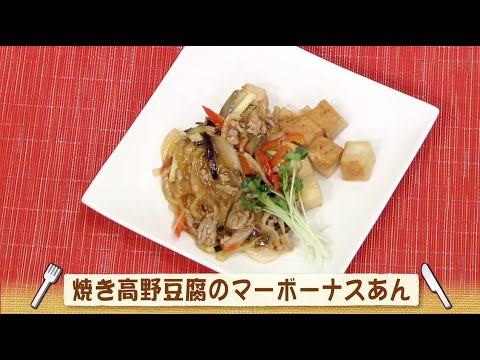 ナマなキッチン「焼き高野豆腐のマーボーナスあん」