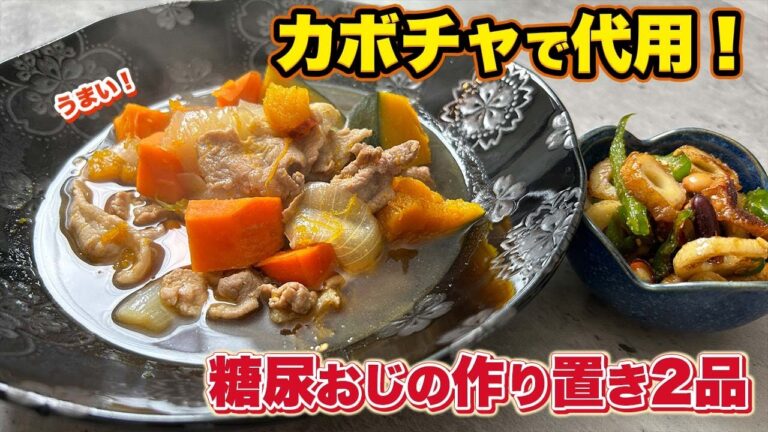 糖質オフ！カボチャで作るヘルシー肉じゃが風【作り置きレシピ】2品