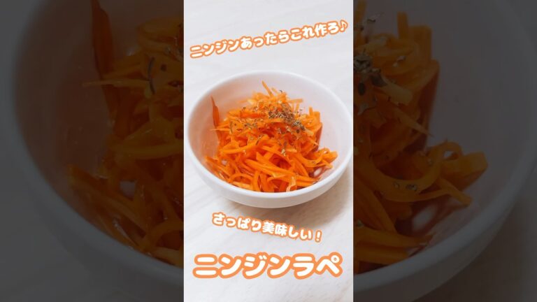 【常備菜】ニンジンあったらこれ作ろ♪簡単お手軽ニンジンラペ🥕#shorts #簡単レシピ