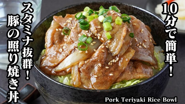 豚肉の照り焼き丼の作り方｜10分で簡単！ご飯がすすむスタミナ抜群の照り焼き丼♪お弁当のおかずにもピッタリ！-How to make Pork Teriyaki Rice Bowl【料理研究家ゆかり】