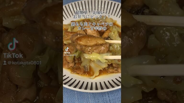 超簡単！美味しい！お弁当にピッタリ！鶏もも肉とキャベツの甘辛カレー炒め　 #お弁当のおかず #お弁当レシピ #お弁当簡単レシピ #お弁当作り #お弁当  #かんたんレシピ   #作り置きレシピ