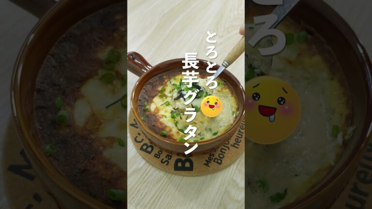 やまいもとろっとろ！極旨グラタン【とろとろ長いもグラタン】ぶんぶんして焼いたら完成！#Shorts