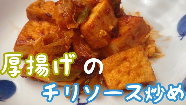 ホットクックで厚揚げのチリソース炒め！