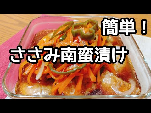 簡単！時短！ヘルシー新玉ねぎで作るささみ(チキン)の南蛮漬けの作り方。お弁当の作り置きにも。japanese healthy recipe.