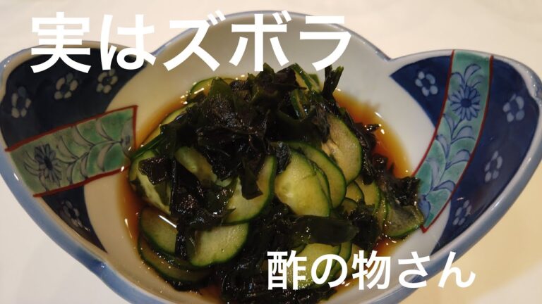 酢の物さん