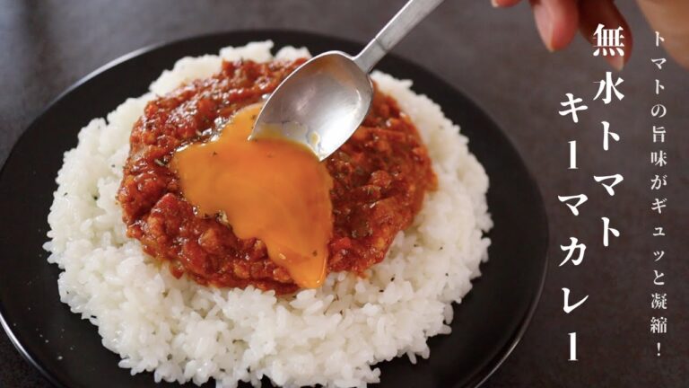 [レンジで史上最強の味！]超簡単！無水トマトバターキーマカレーがやばすぎる！！