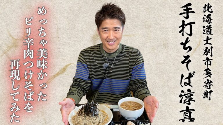 多寄町で食べて感動した「ピリ辛肉つけそば」を再現してみた