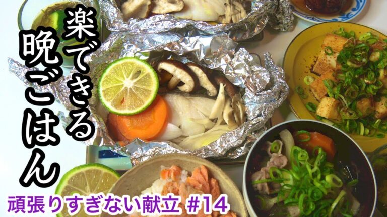 激しくおすすめ！時間がない時はこれに限る！手軽に秋の味覚たっぷり晩ごはん｜ホイル焼きで簡単な健康ごはん｜頑張りすぎない献立# 14