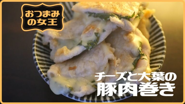 定番！チーズと大葉の豚肉巻き～おつまみの女王～