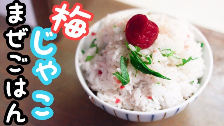 【２分でできる】大葉の梅じゃこごはんの作り方【簡単美味しい】