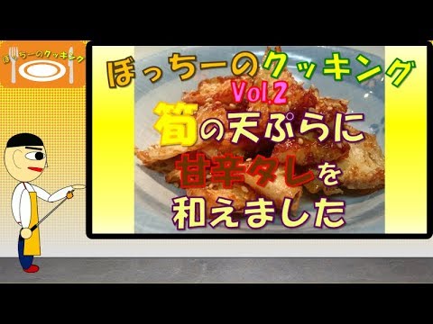 【ぼっちーのクッキング】筍の天ぷらに甘辛タレを和えました