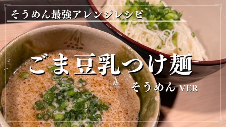 激うま【そうめんアレンジレシピ】ごま豆乳つけ麺　夏が終わってもまだまだ食べたい