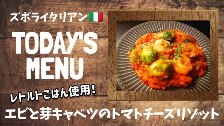 【超簡単！】料理人が作る！深夜ズボライタリアン🇮🇹！ 〜エビと芽キャベツのトマトチーズリゾット〜