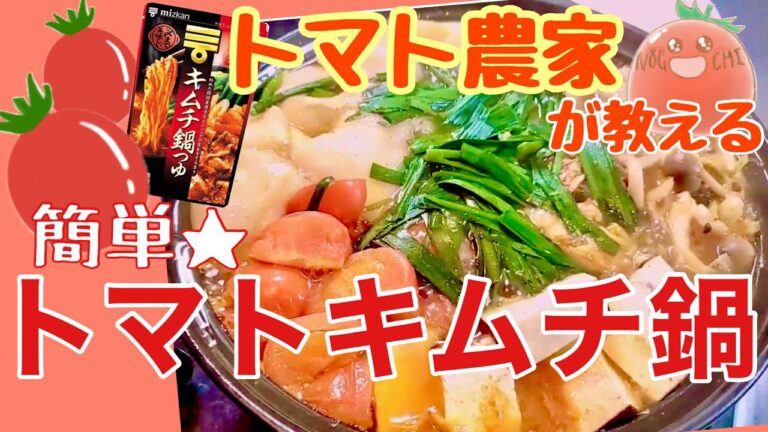 【トマト鍋】キムチ鍋の素を使った低カロリーなトマトレシピ★ヘルシー簡単トマトキムチ鍋の作り方★ダイエットとしても使えるレシピです！