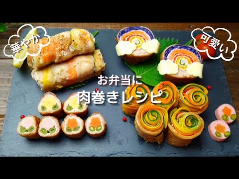 【肉巻きレシピ】お弁当にひと工夫　可愛い華やか肉巻きアレンジレシピ