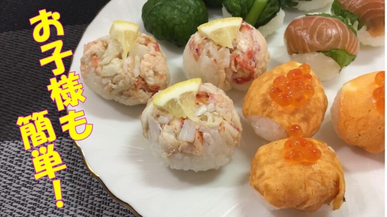 【パーティー料理】子供も簡単！手まり寿司の作り方・具材のアレンジレシピをご紹介