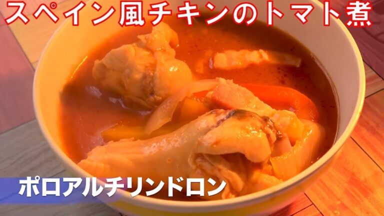 スペイン風チキンのトマト煮『ポロアルチリンドロン』　ダッチオーブン料理　キャンプ飯　アウトドアクッキング　BBQ